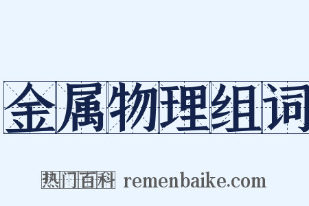 金属物理组词是什么意思的图片